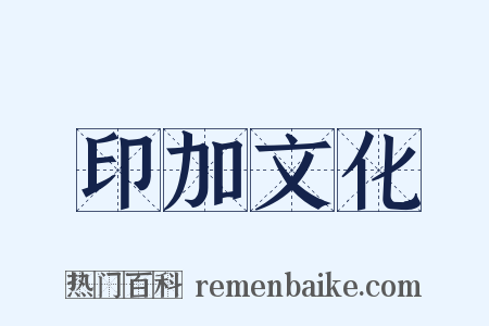 印加文化是什么意思的图片